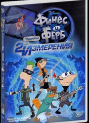 Финес и Ферб: Покорение второго измерения (2011)