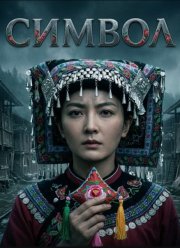 ������ (2025)