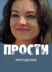 Прости (2016)