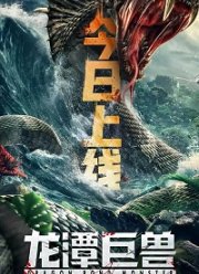 Чудовище из Драконьего Озера (2020)