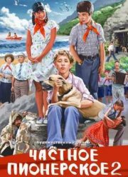 ������� ���������� 2 / ������� ����������. ���, ��������!!! (2015)