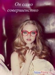 Он само совершенство (2015)