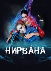 Нирвана (2008)