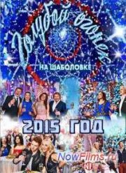 Новогодний Голубой огонек (2015)