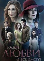 Вечная любовь (2015)