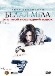 Белая мгла (2009)