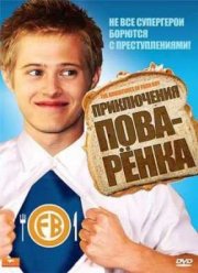 Приключения поваренка (2008)