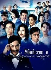 Убийство в «Восточном экспрессе» (2015)