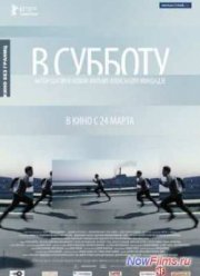 В субботу (2011)