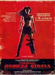 Грайндхаус: Планета страху (2007)