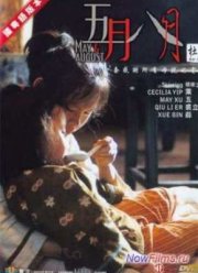 Май и Август (2002)