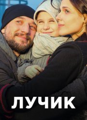 Лучик (2016)
