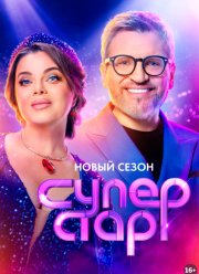 Суперстар! (1-5 Сезон)