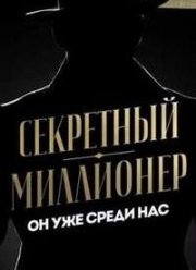 Секретный миллионер (1-5 Сезон)