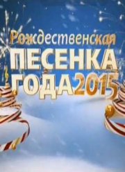 Рождественская песенка года-2015 (2016)