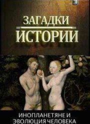 Загадки истории. Инопланетяне и эволюция человека (2012)