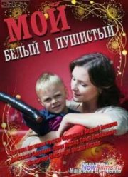 Мой белый и пушистый / Мой милый, белый, пушистый (2013)
