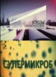 Угрозы современного мира. Супермикроб (2012)