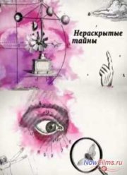 Нераскрытые тайны. Какие загадки хранит Луна (2014)