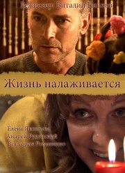 Жизнь налаживается (2008)