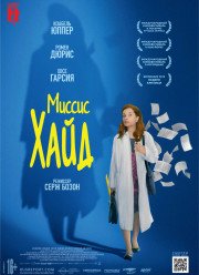 Миссис Хайд / Мадам Хайд (2018)