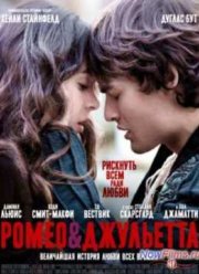 Ромео и Джульетта (2013)