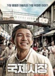 Ода моему отцу / Международный рынок (2014)