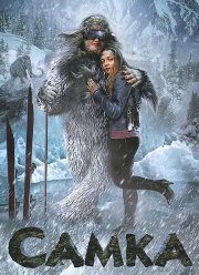Самка (2010)