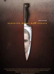 Вакантна жизнь шеф-повара (2015)