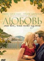Любовь – это всё, что тебе нужно (2012)