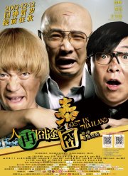 Затерянные в Таиланде (2012)