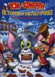 Том и Джерри. История о Щелкунчике (2007)