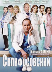 Склифосовский / Склиф (1-12 Сезон)