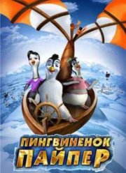Пингвиненок Пайпер (2008)