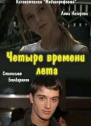 Четыре времени лета (2012)