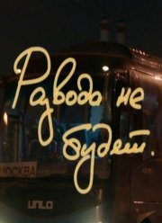 ������� �� ����� (2021)