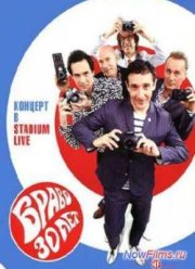Браво: 30 лет. Концерт в Stadium Live (2013)
