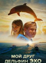 Мой друг дельфин Эхо (2019)