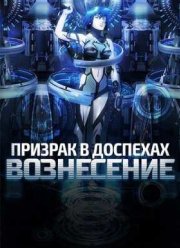 Призрак в доспехах: Вознесение (2015)