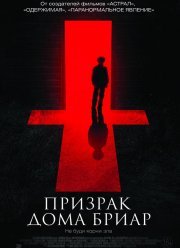 Призрак дома Бриар / Невысказанный (2015)