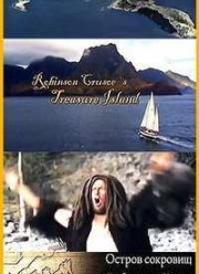 Остров сокровищ Робинзона Крузо (2011)