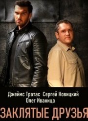 Заклятые друзья (2019)