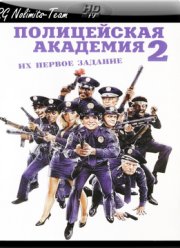 Полицейская академия 2: Их первое задание (1985)