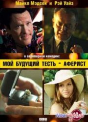 Мой будущий тесть – аферист (2013)