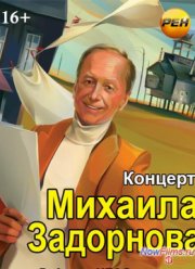 Не дай себе заглохнуть (Концерт Михаила Задорнова) (2014)