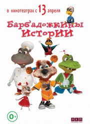 Барбадожкины истории / Барбадог (2016)