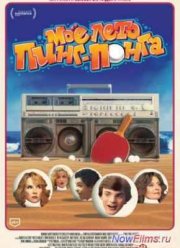 Моё лето пинг-понга (2014)