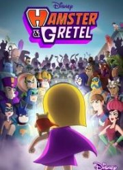 Хомяк и Гретель (1-2 Сезон)