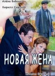 Новая жена (2016)