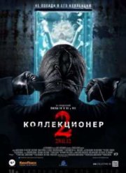 Коллекционер 2 (2012)